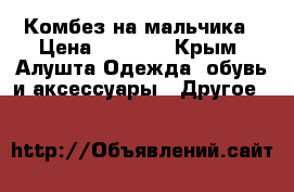 Комбез на мальчика › Цена ­ 1 500 - Крым, Алушта Одежда, обувь и аксессуары » Другое   